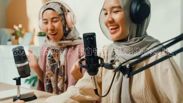 nba直播在线观看劲爆体育